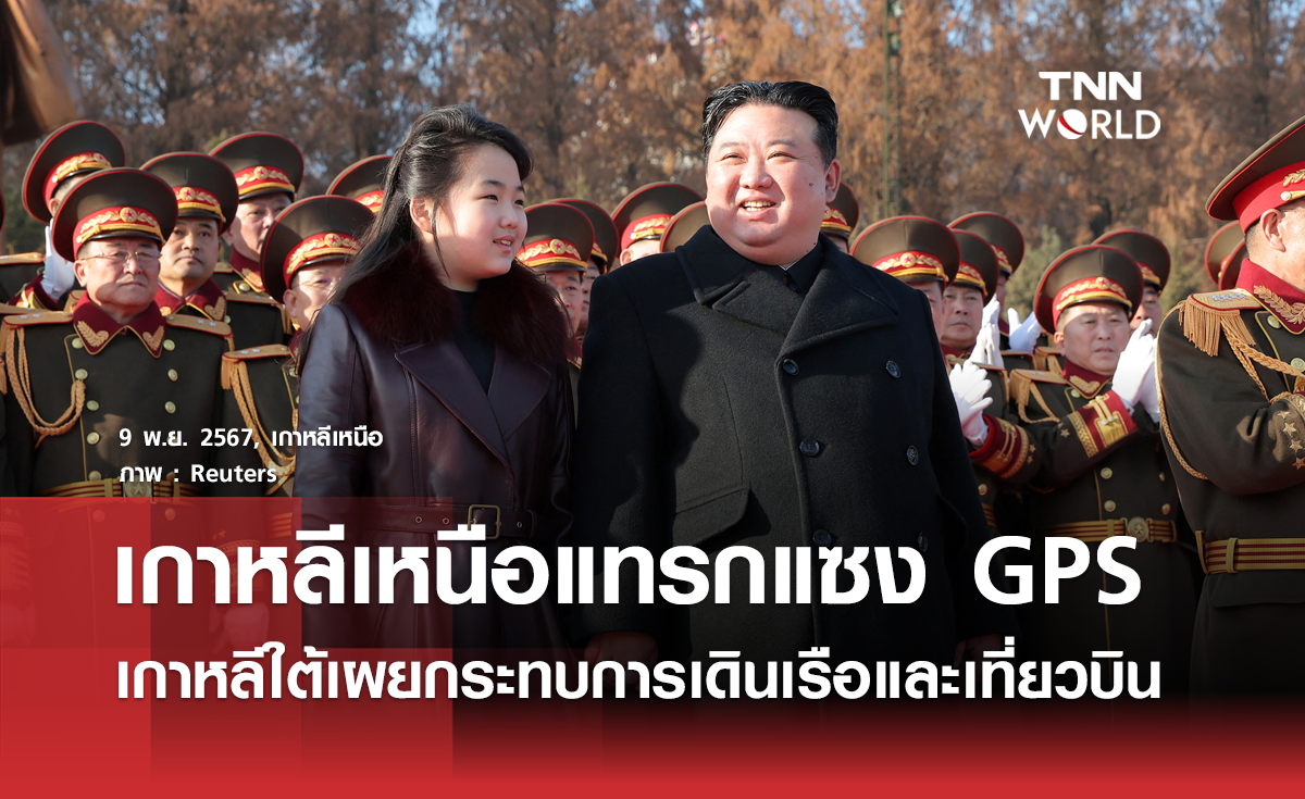 เกาหลีใต้แถลงเกาหลีเหนือแทรกแซงระบบ GPS 