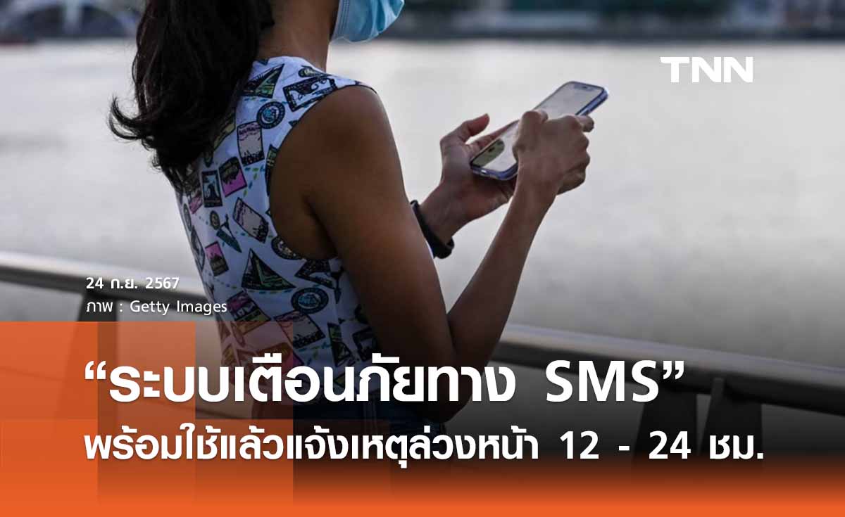 “ระบบเตือนภัยทาง SMS” พร้อมใช้แล้วแจ้งเหตุล่วงหน้า 12 - 24 ชั่วโมง 