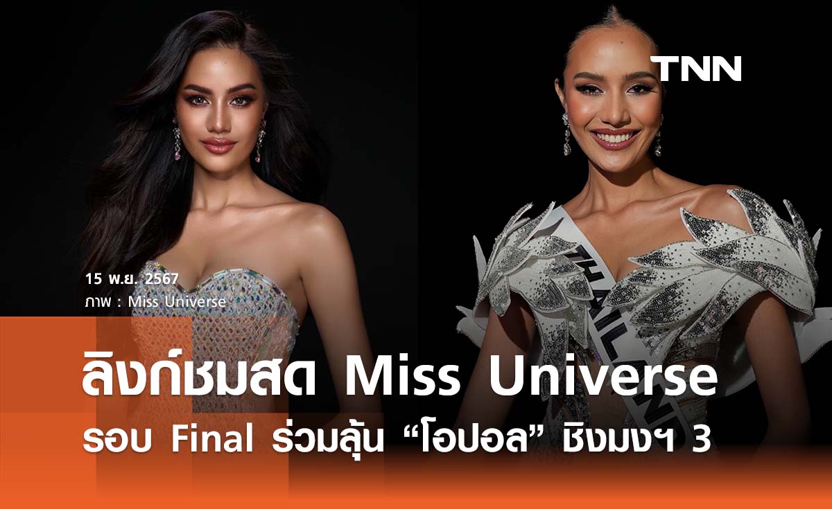 ลิงก์ถ่ายทอดสด Miss Universe 2024 รอบไฟนอล ลุ้น “โอปอล” คว้ามงกุฎที่ 3