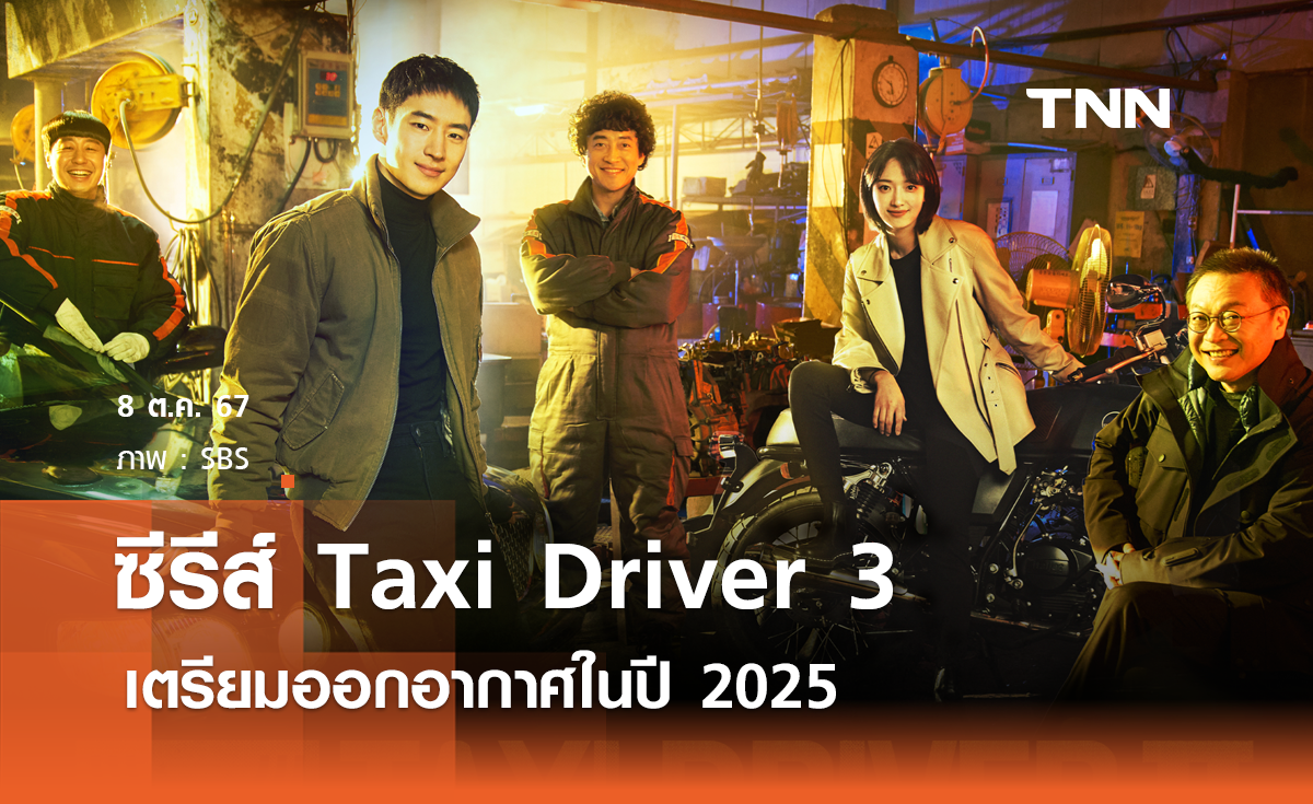 Taxi Driver 3 เตรียมออกอากาศในปี 2025