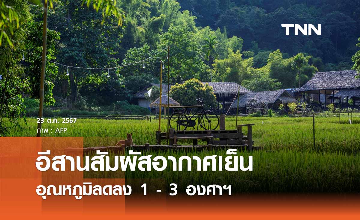 พยากรณ์อากาศวันนี้ 23 ตุลาคม  อีสานอากาศเย็นลง อุณหภูมิลด 1 - 3 องศาฯ 