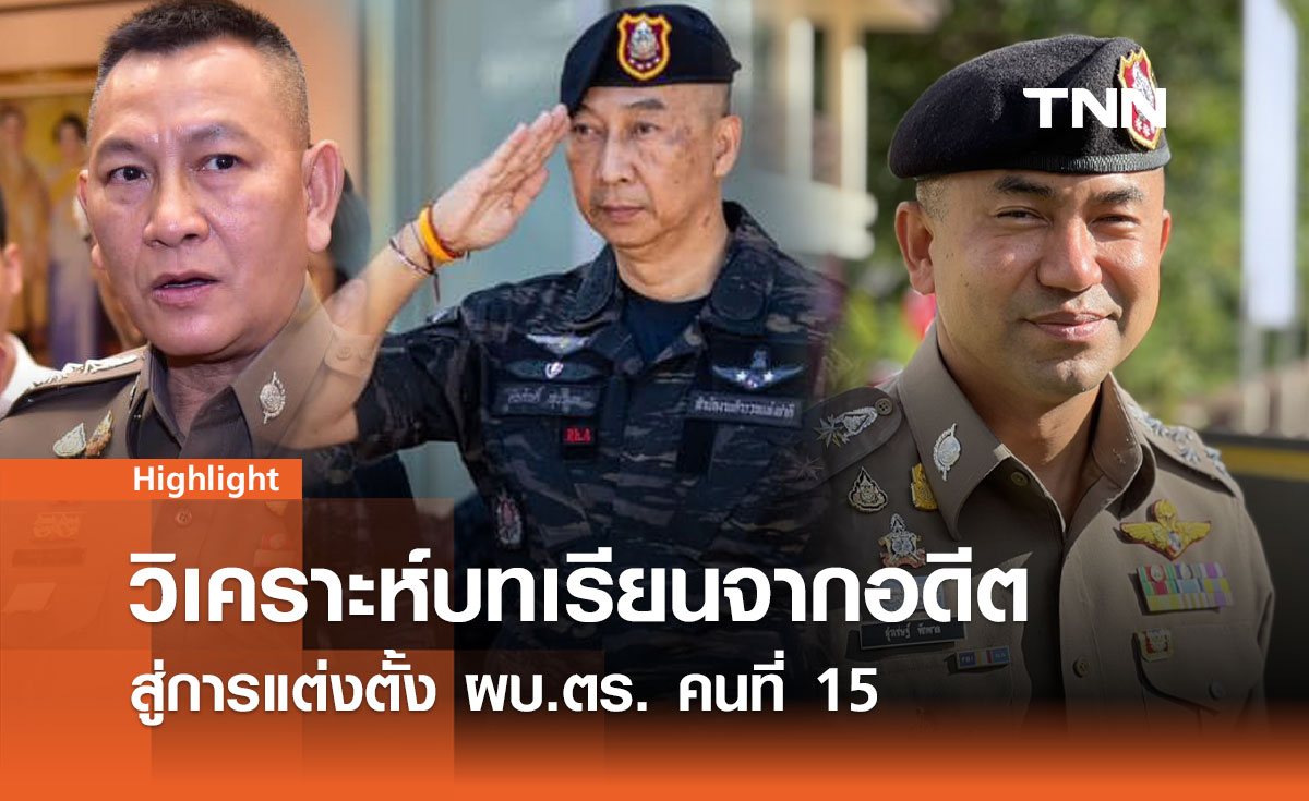 วิเคราะห์บทเรียนจากอดีตสู่การแต่งตั้ง ผบ.ตร. คนที่ 15