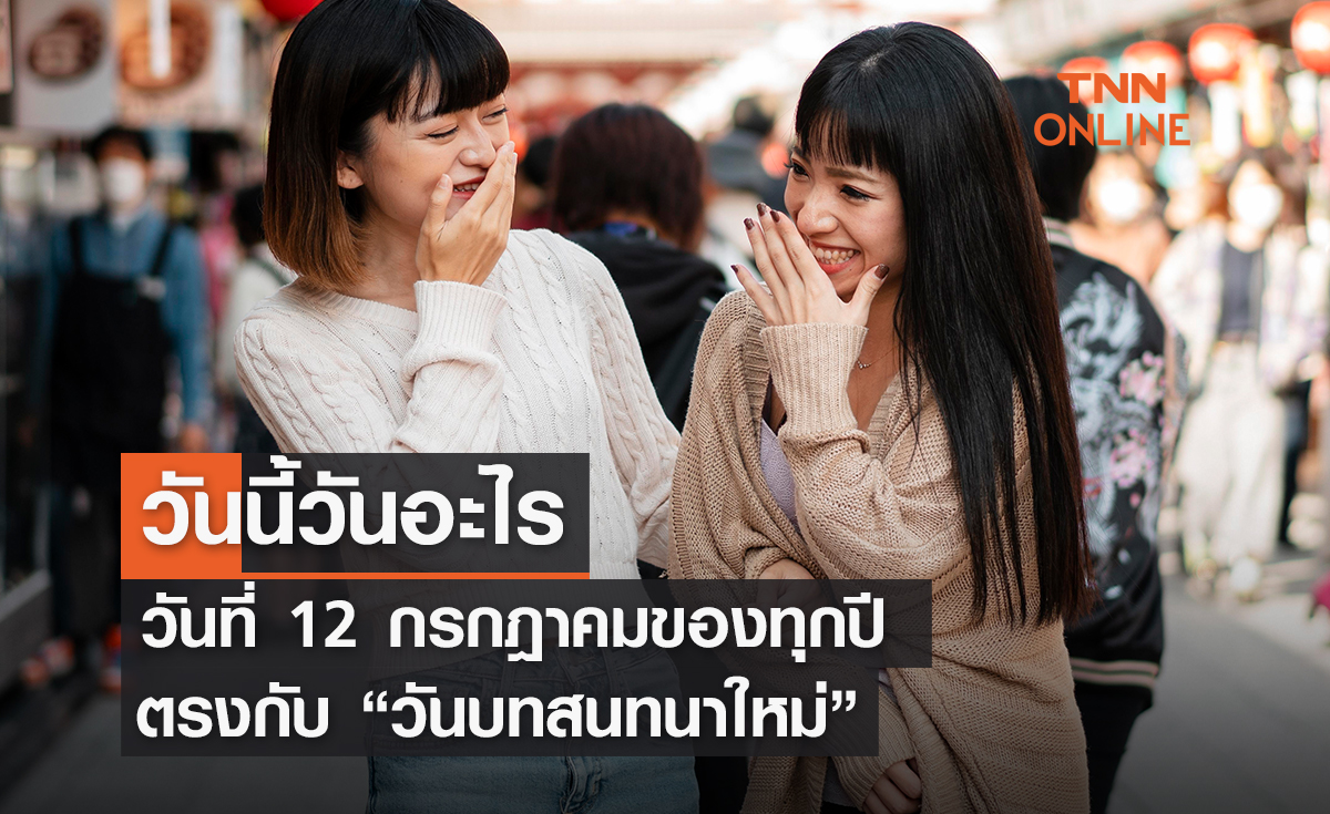 วันนี้วันอะไร 12 กรกฎาคม ตรงกับ "วันบทสนทนาใหม่"