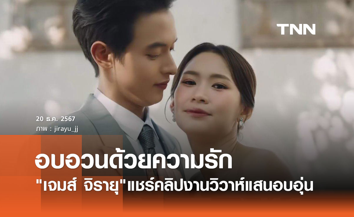 เจมส์ จิรายุ จัดให้! ลงคลิปบรรยากาศงานวิวาห์ ที่อบอุ่น และอบอวนด้วยความรัก