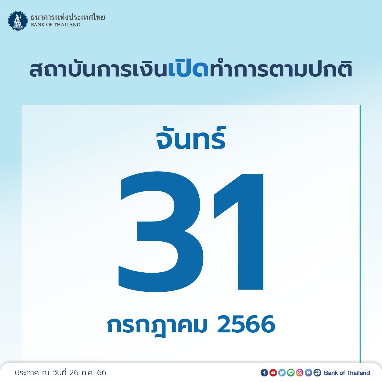 ธนาคารแห่งประเทศไทย ออกประกาศล่าสุด 31 กรกฎาคม 2566 ธนาคารหยุดไหม