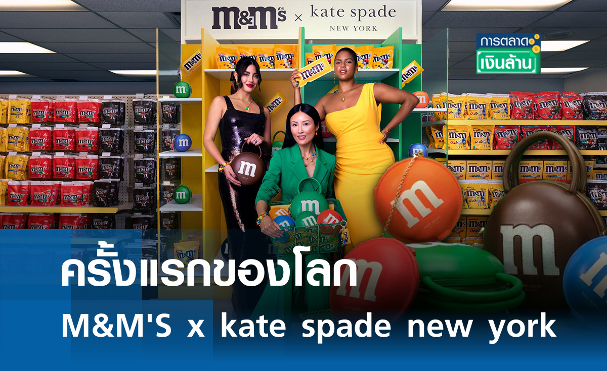 ครั้งแรกของโลก M&M'S x kate spade new york l การตลาดเงินล้าน