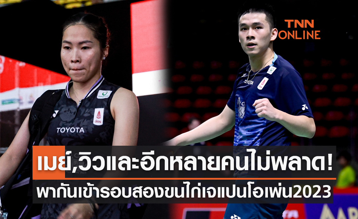 สรุปผลแบดมินตัน 'เจแปน โอเพ่น 2023' รอบแรกของนักกีฬาไทย (25-26 ก.ค. 66)