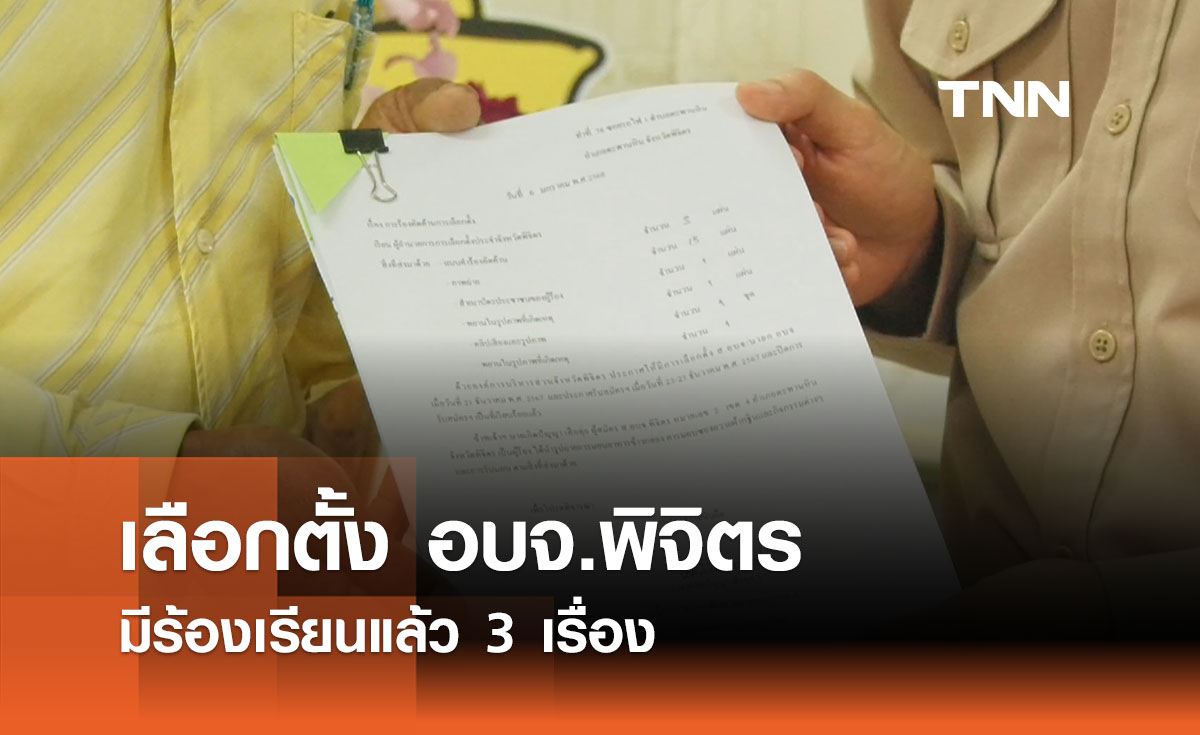 เดือดสนามเลือกตั้ง อบจ.พิจิตร! ศึกชิงเก้าอี้นายกฯ 4 ผู้สมัคร มีร้องเรียนแล้ว 3 เรื่อง