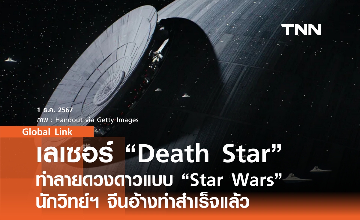 เลเซอร์ “Death Star” ทำลายดวงดาวแบบ “Star Wars” นักวิทย์ฯ จีนอ้างทำสำเร็จแล้ว