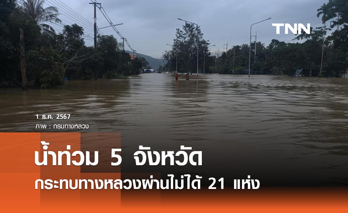 กรมทางหลวง สรุปสถานการณ์น้ำท่วม 1 ธันวาคม 2567 จราจรผ่านไม่ได้ 21 แห่ง