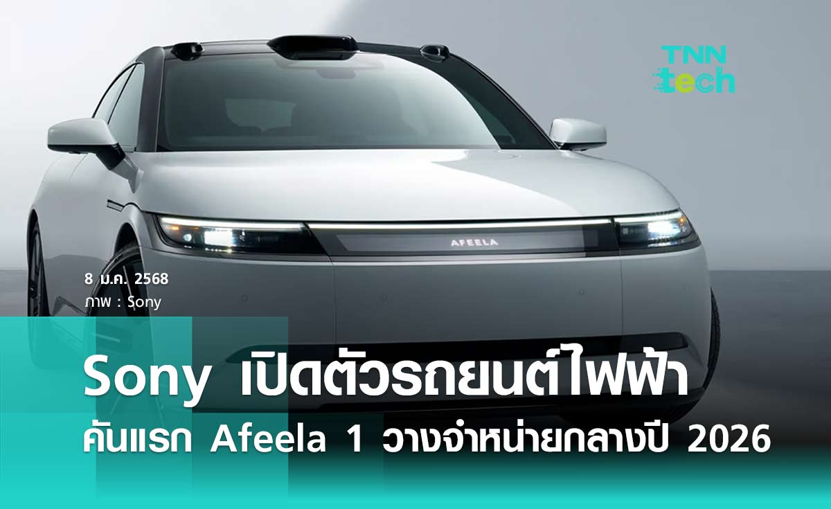 Sony เปิดตัวรถยนต์ไฟฟ้าคันแรก Afeela 1 วางจำหน่ายในช่วงกลางปี ​​2026