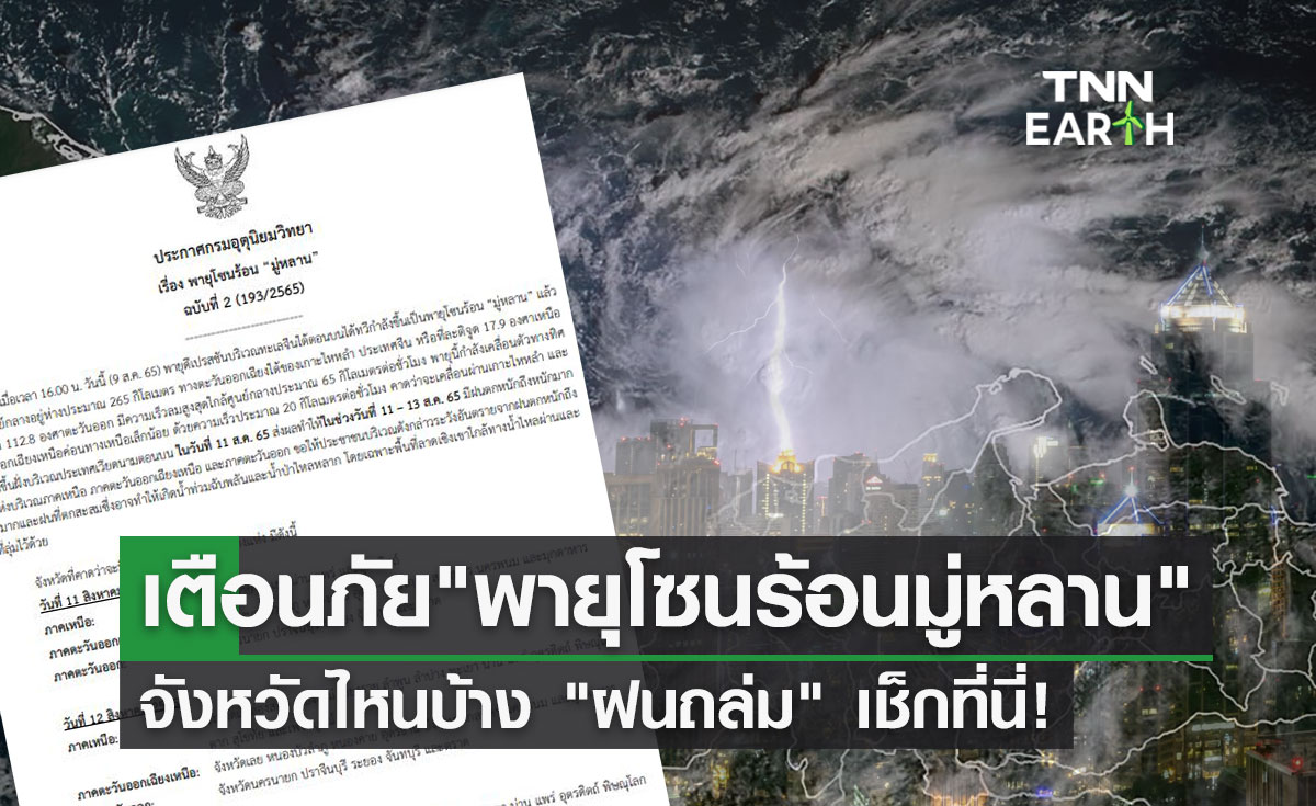 พายุโซนร้อนมู่หลาน เตือนภัย ฉ.2 ทำไทย ฝนตกหนัก มีจังหวัดไหนบ้างเช็กที่นี่!