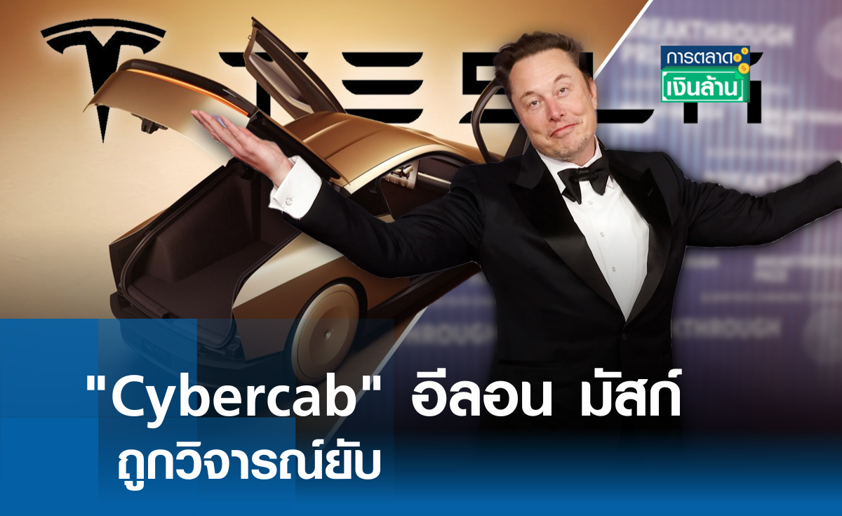 Cybercab อีลอน มัสก์ ถูกวิจารณ์ยับ l การตลาดเงินล้าน