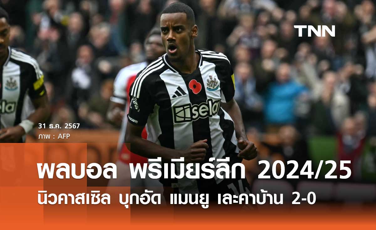 ผลบอล พรีเมียร์ลีก 2024/25: นิวคาสเซิล บุกอัด แมนยู เละคาบ้าน 2-0 (มีคลิป)