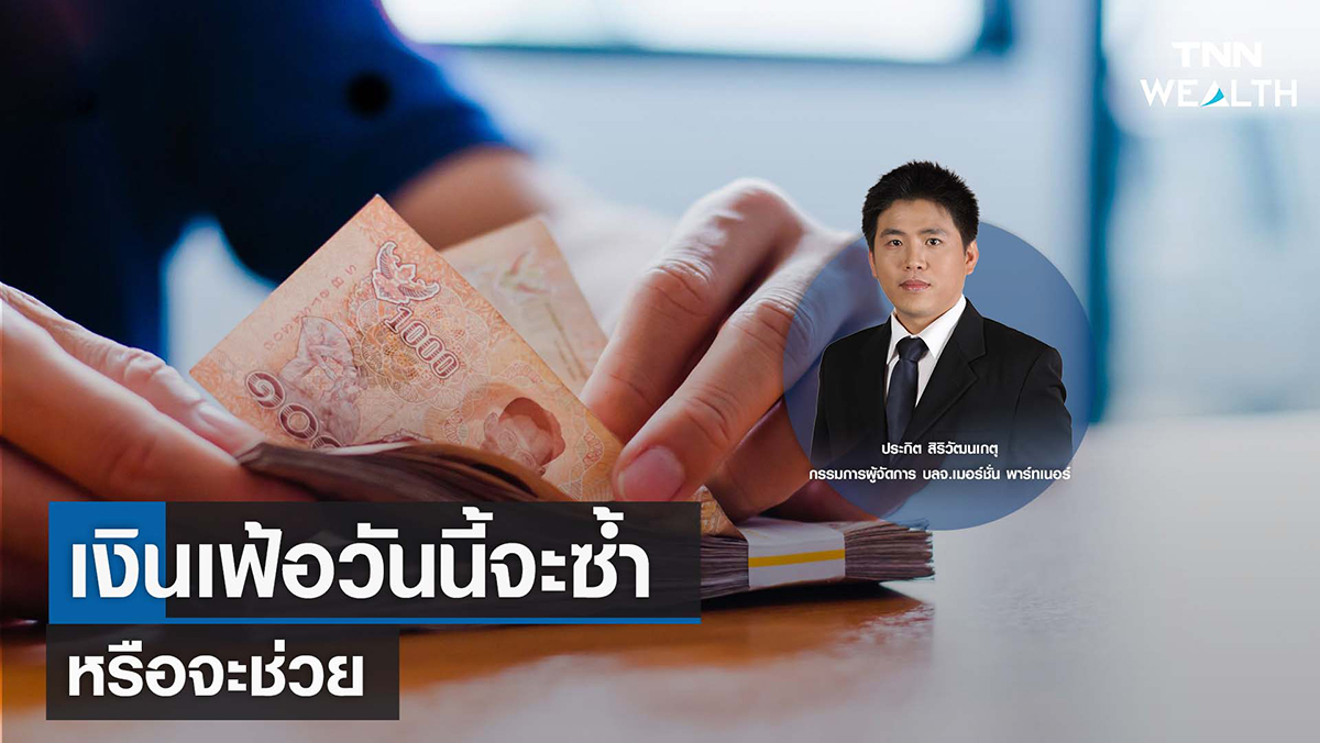 เงินเฟ้อวันนี้จะซ้ำ หรือจะช่วย I TNN WEALTH 10 พ.ย. 65