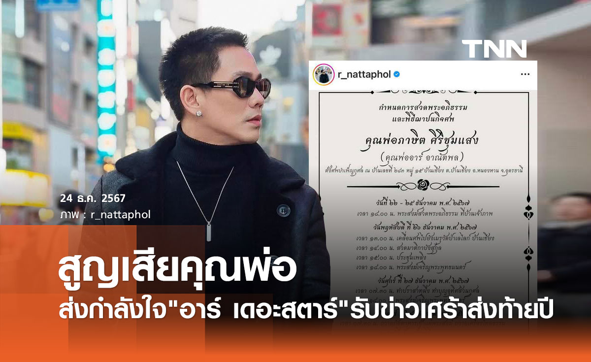 อาร์ เดอะสตาร์ แจ้งข่าวเศร้า! สูญเสีย คุณพ่อภาษิต จัดพิธีบำเพ็ญกุศลที่บ้านจ.อุดรธานี