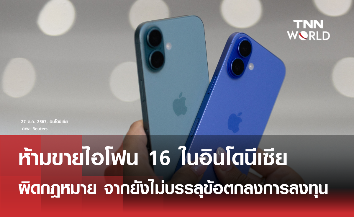 ห้ามขายไอโฟน 16 ในอินโดนีเซีย ผิดกฎหมาย