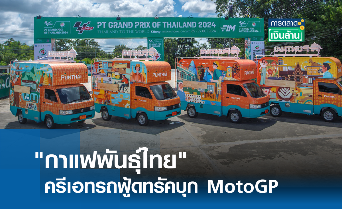 กาแฟพันธุ์ไทย ครีเอทรถฟู้ดทรัคบุก MotoGP l การตลาดเงินล้าน