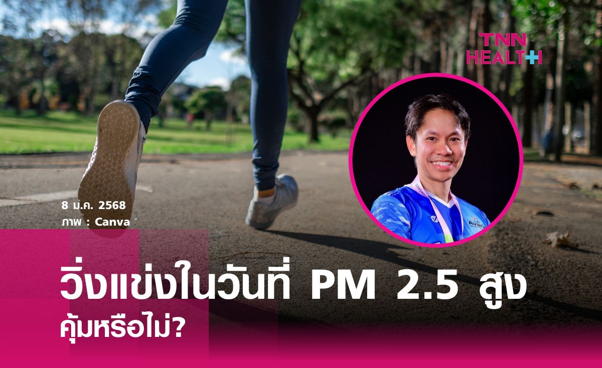 วิ่งแข่งในวันที่ PM 2.5 สูง คุ้มหรือไม่? 