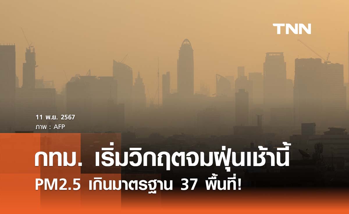 กทม. จมฝุ่นเช้านี้ PM2.5 เกินมาตรฐาน 37 พื้นที่ สัปดาห์นี้มีแนวโน้มเพิ่มสูง