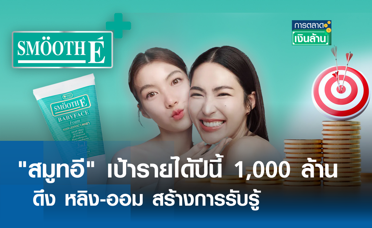 สมูทอี เป้ารายได้ปีนี้ 1,000 ล้านบาท ดึง หลิง-ออม สร้างการรับรู้ l การตลาดเงินล้าน