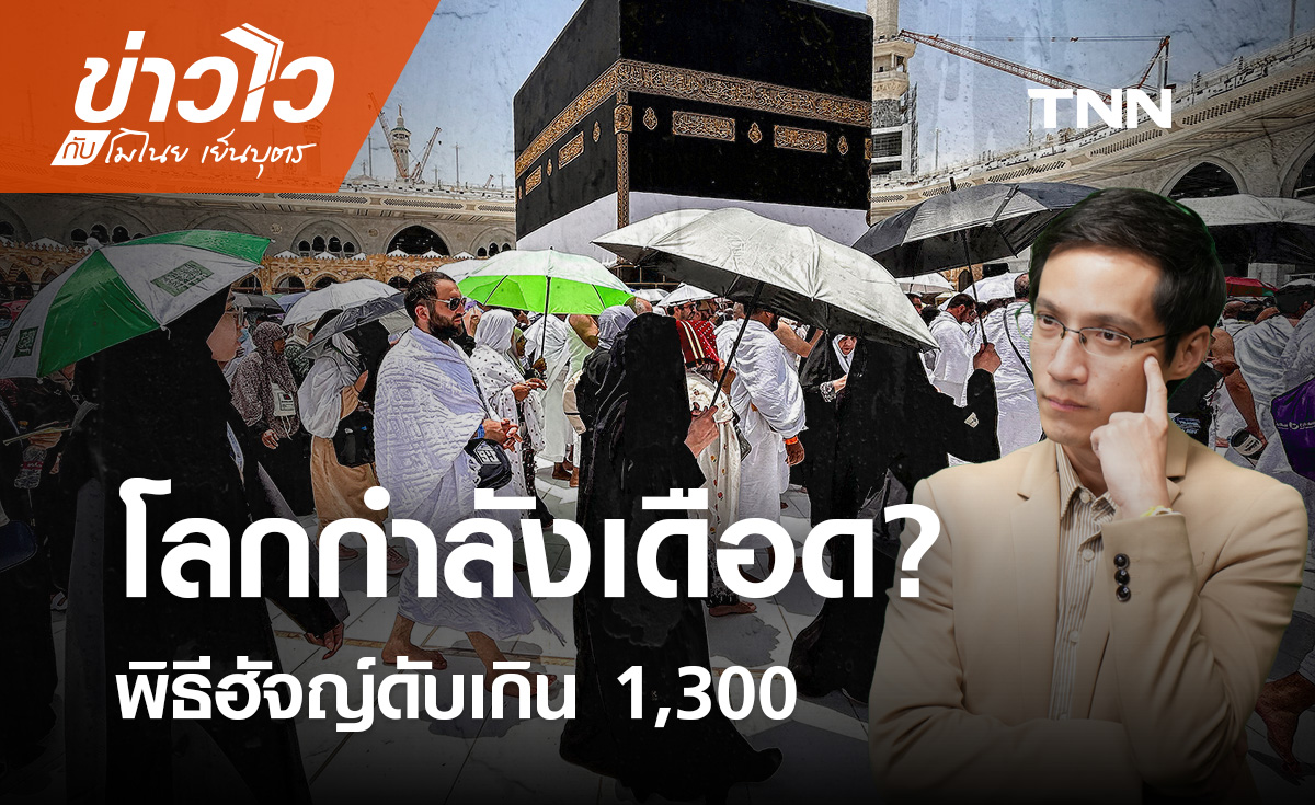 “โลกเดือด” ร้อนจัดดับ 1,300 รายในพิธีฮัจญ์ : ข่าวไวกับโมไนย เย็นบุตร