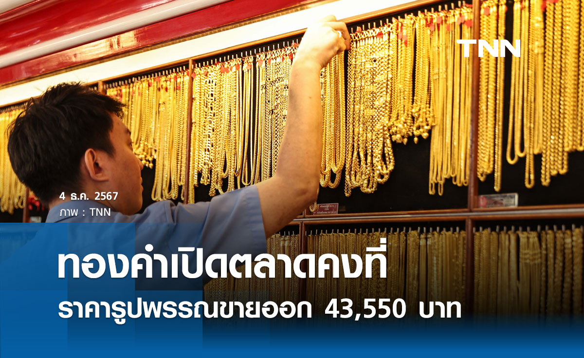 ราคาทองคำวันนี้ 4/12/67 เปิดตลาดคงที่ รูปพรรณขายออก 43,550 บาท 