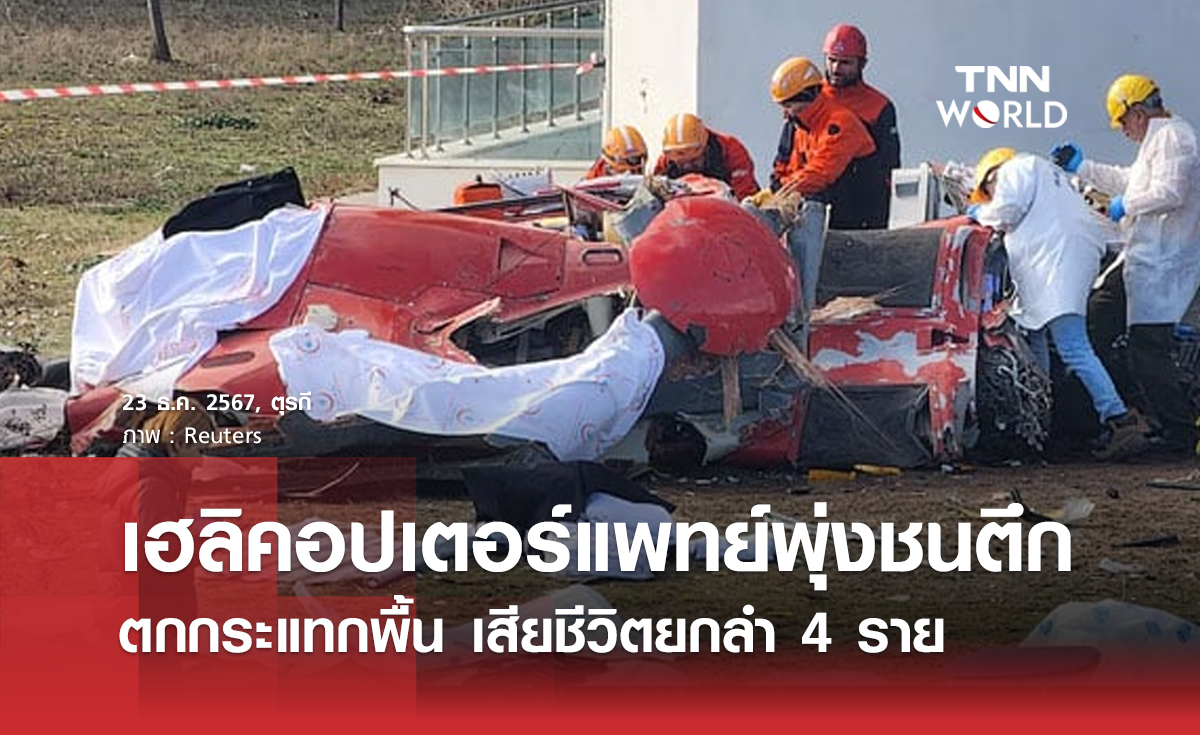 เฮลิคอปเตอร์แพทย์พุ่งชนตึก ตกกระแทกพื้น เสียชีวิตยกลำ 4 ราย