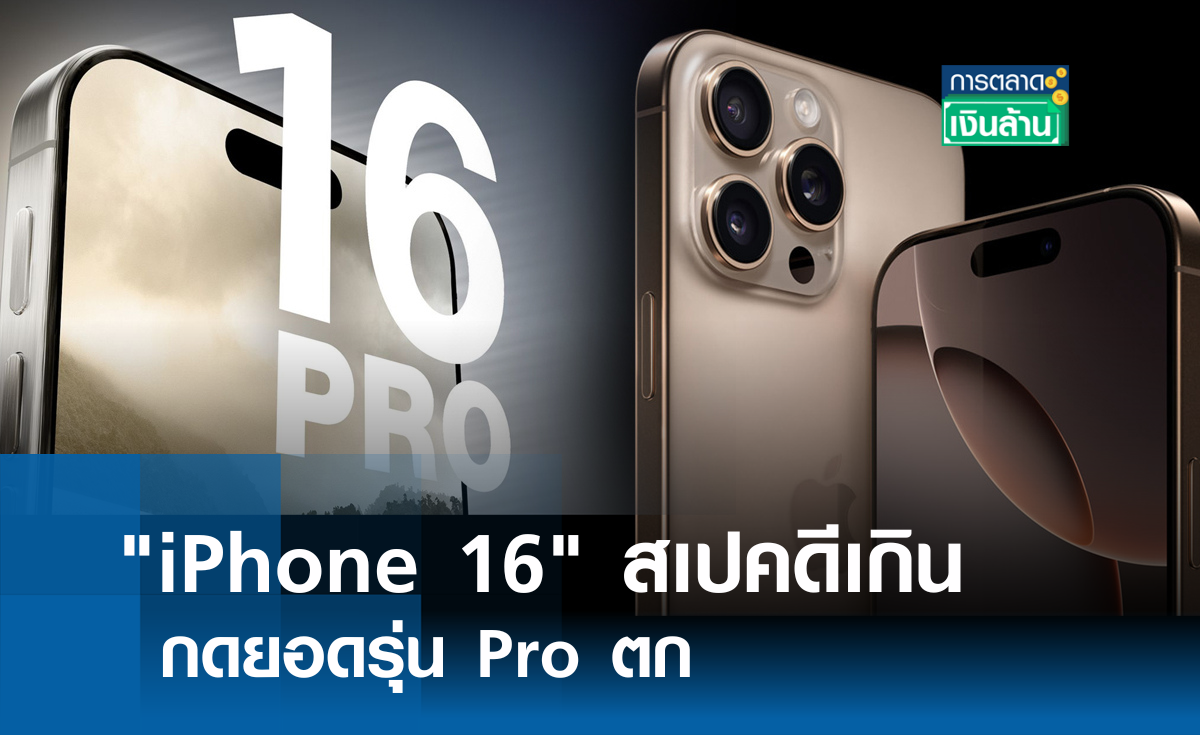 iPhone 16 สเปคดีเกิน กดยอดรุ่น Pro ตก l การตลาดเงินล้าน