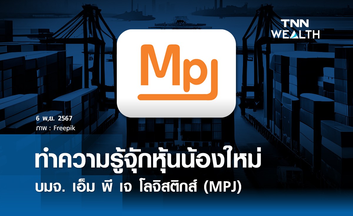 หุ้นน้องใหม่ บมจ. เอ็ม พี เจ โลจิสติกส์ (MPJ) 