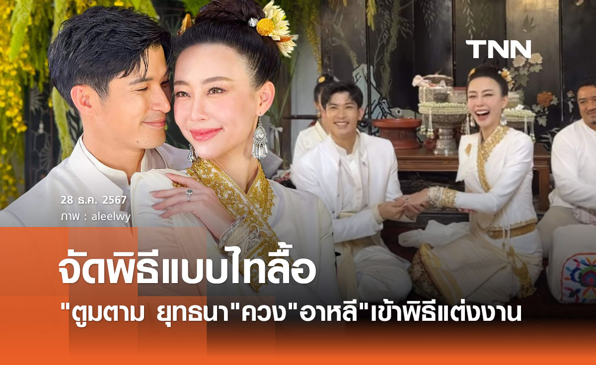 ตูมตาม ยุทธนา ควงเจ้าสาว อาหลี จัดพิธีวิวาห์แบบไทลื้อ น่ารักอบอุ่นมาก