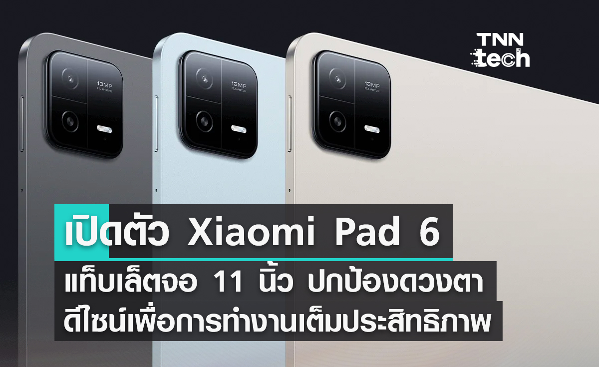 เปิดตัว Xiaomi Pad 6 แท็บเล็ตจอ 11 นิ้ว ปกป้องดวงตา ในราคา