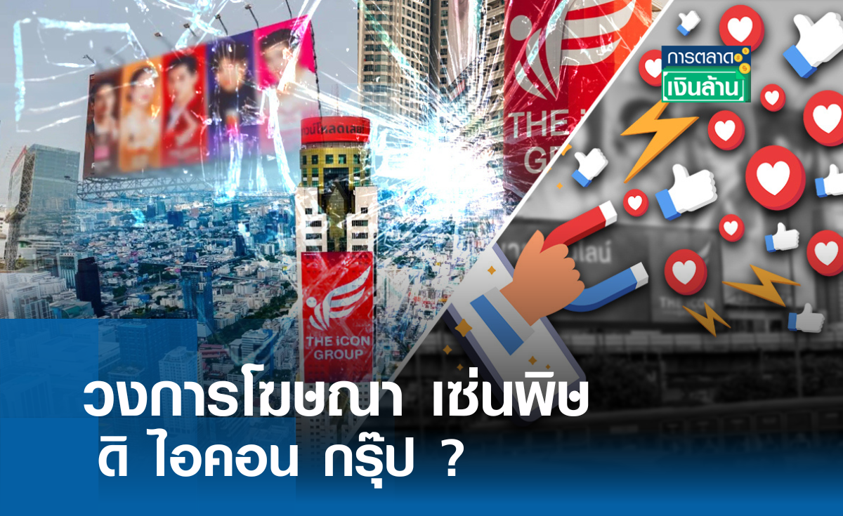 วงการโฆษณา เซ่นพิษ ดิ ไอคอน ? l การตลาดเงินล้าน