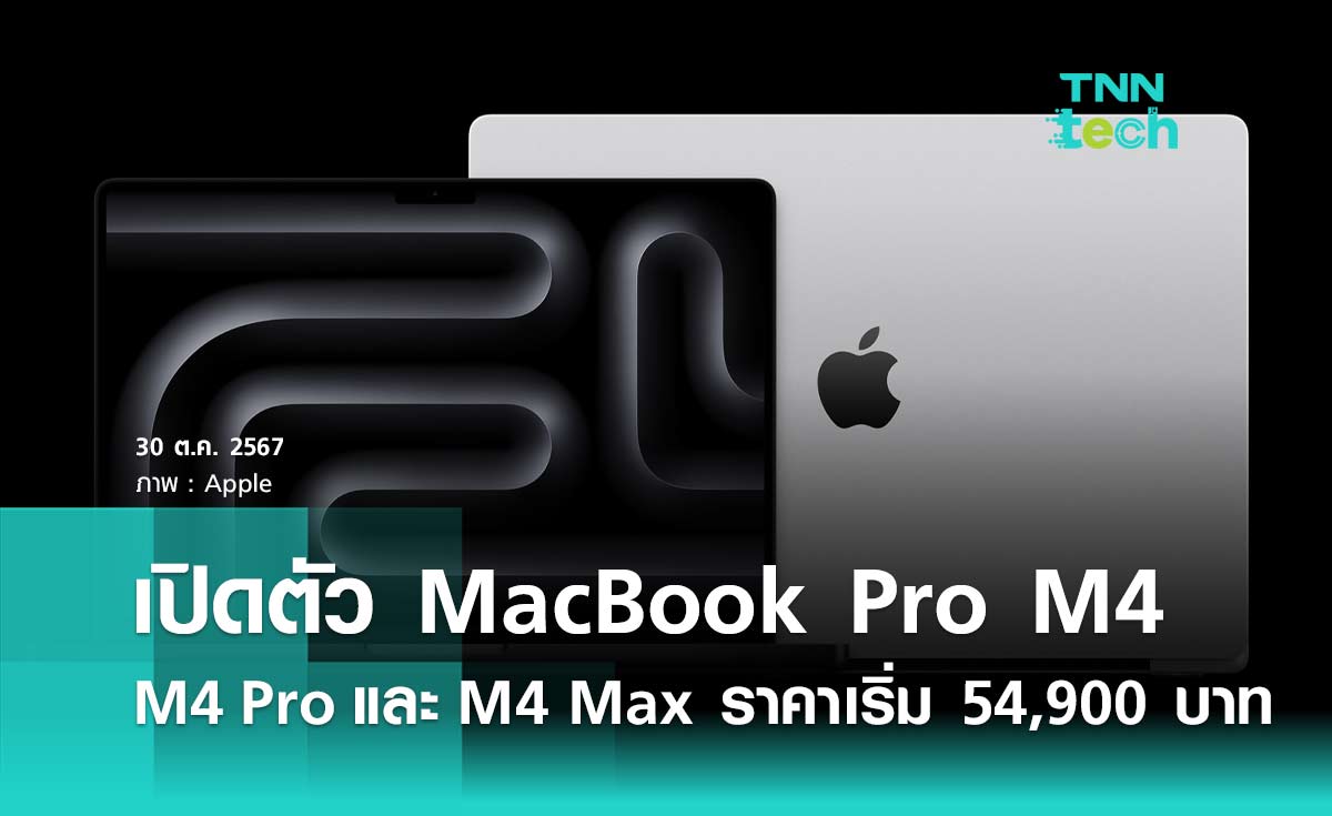 เปิดตัว MacBook Pro M4, M4 Pro และ M4 Max ราคาเริ่มต้น 54,900 บาท