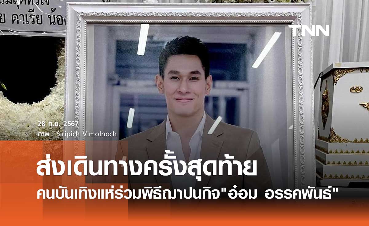 พิธีฌาปนกิจ อ๋อม อรรคพันธ์ ส่งกลับภพภูมิที่ดี คนบันเทิงร่วมอำลาครั้งสุดท้าย