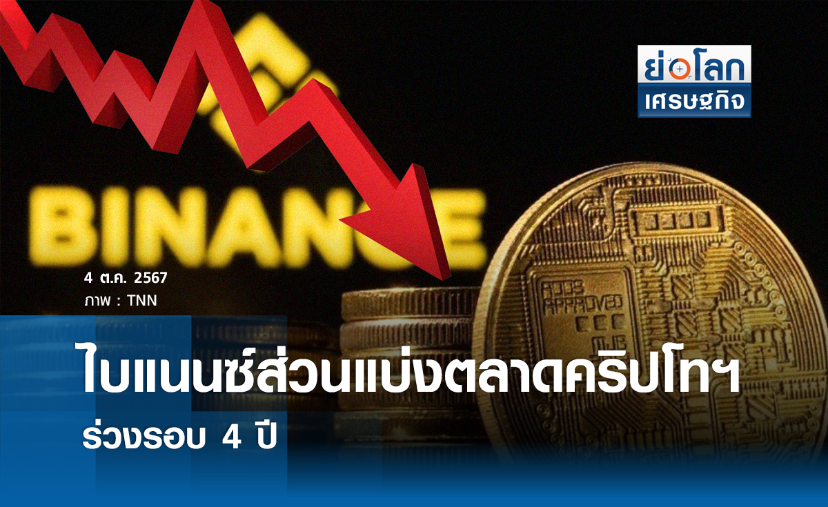 ไบแนนซ์ส่วนแบ่งตลาดคริปโทฯ ร่วงรอบ 4 ปี