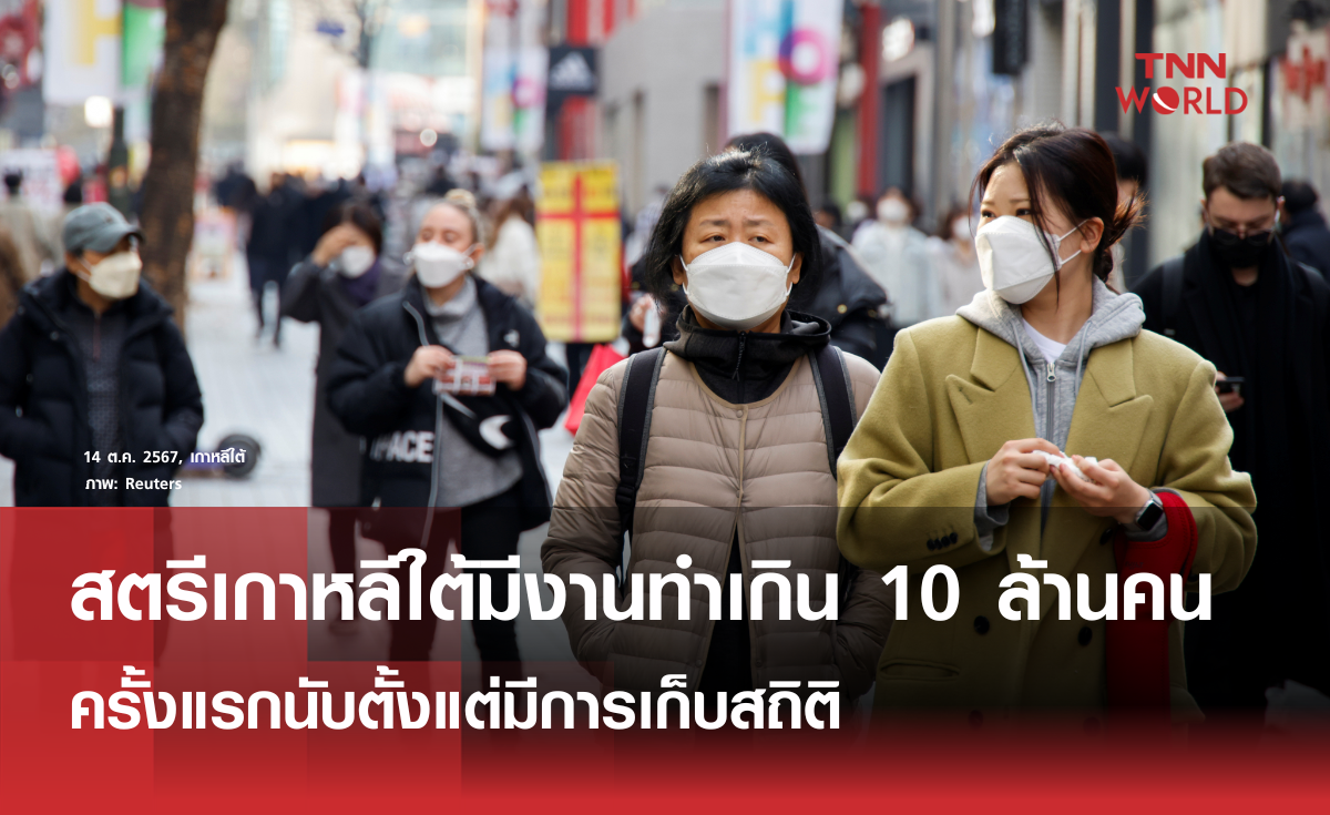 สตรีเกาหลีใต้มีงานทำสูงสุด ทำสถิติเกิน 10 ล้านคน