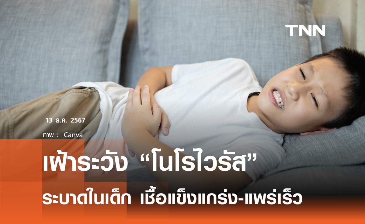 เฝ้าระวัง โนโรไวรัส ระบาดในเด็ก