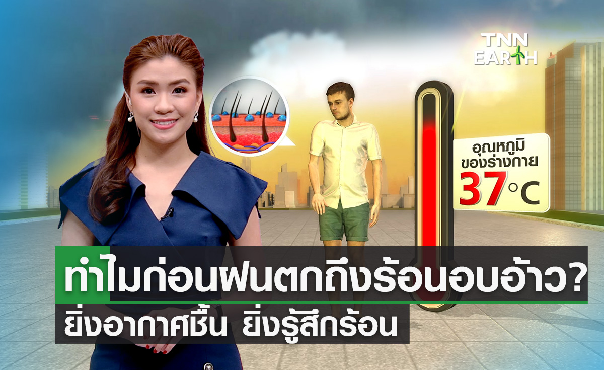 ไขข้อสงสัยทำไม “อากาศชื้น” ยิ่งทำให้ร้อน