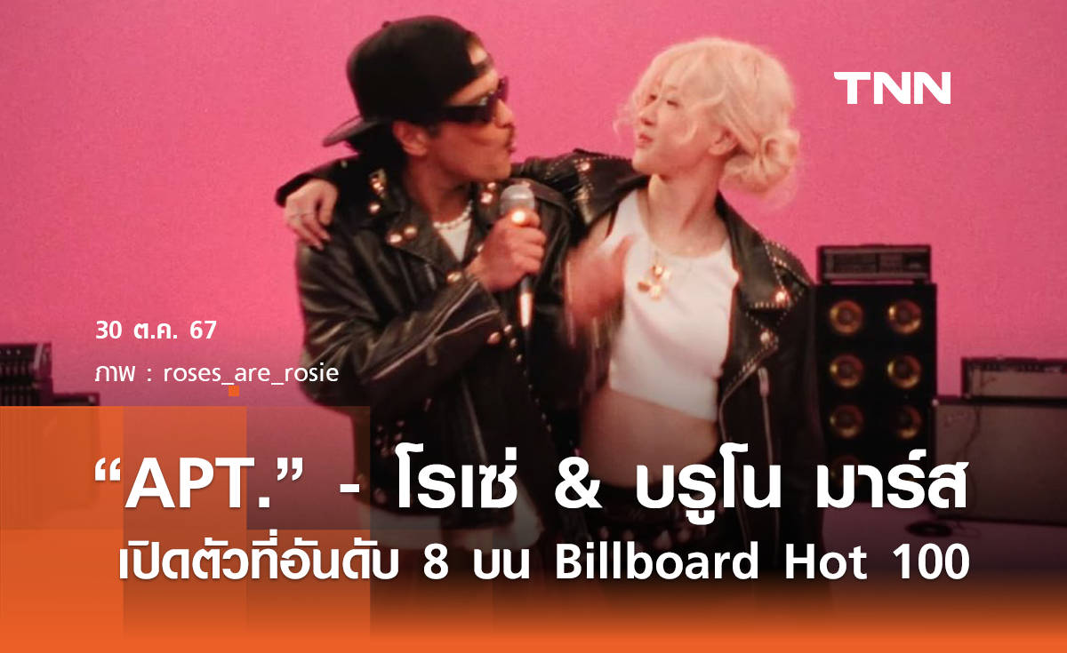 APT. ของ ROSÉ & Bruno Mars เปิดตัวที่อันดับ 8 บน Billboard Hot 100