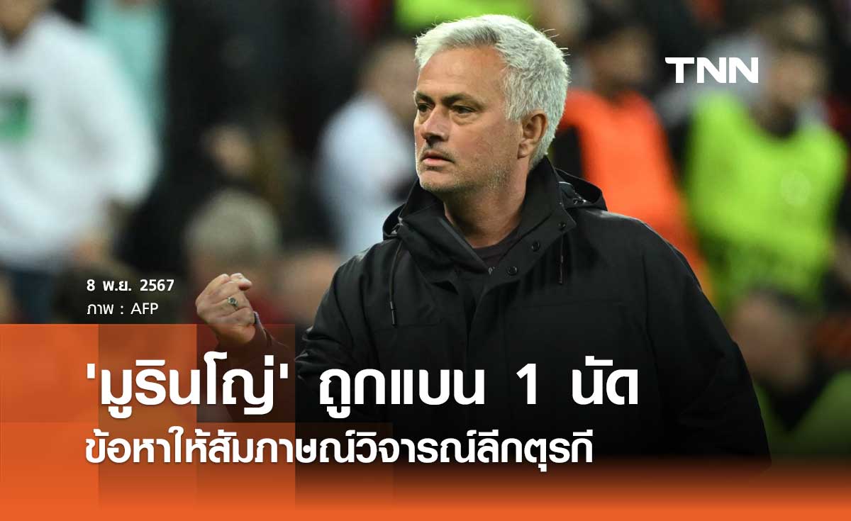 'มูรินโญ่' ถูกแบน 1 นัด ข้อหาให้สัมภาษณ์วิจารณ์ลีกตุรกี