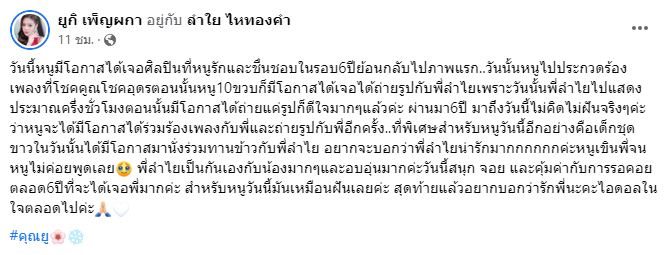 เปิดภาพแรก ยูกิ เพ็ญผกา กับ ลำไย ไหทองคำ ความประทับใจย้อนกลับไป 6 ปี