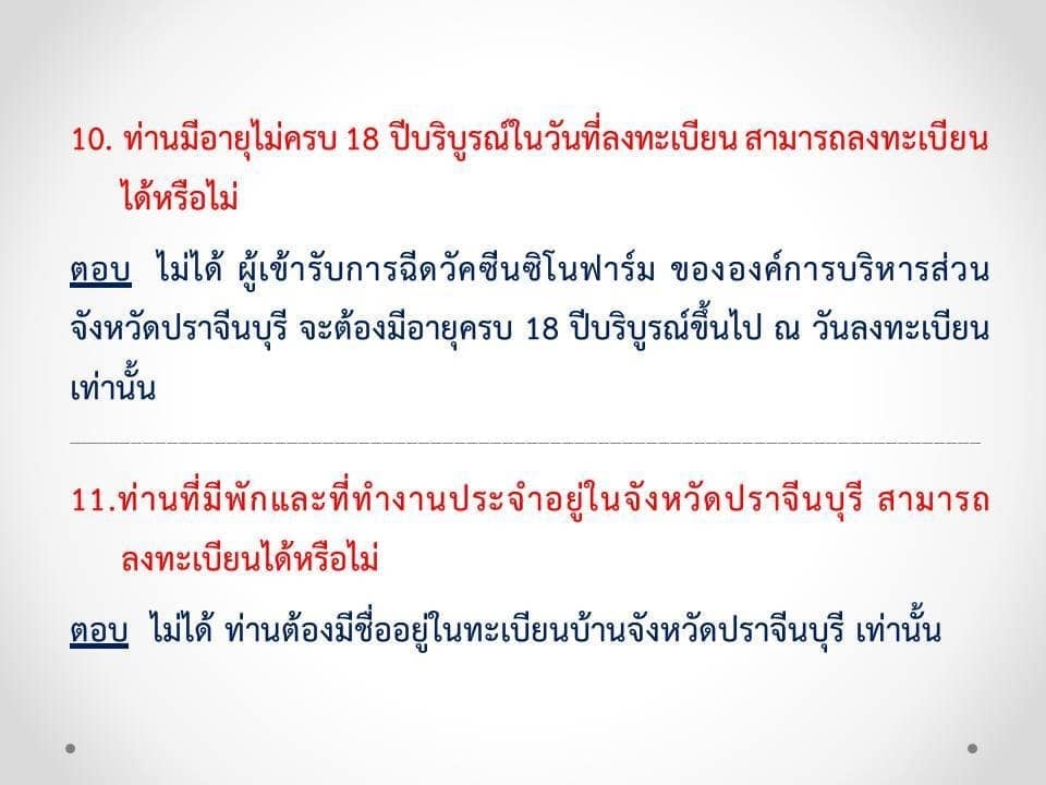 ปราจีนบุรี เปิดจองวัคซีน ซิโนฟาร์ม ผ่านเว็บไซต์ “อบจ.ปราจีน ร่วมใจ”  