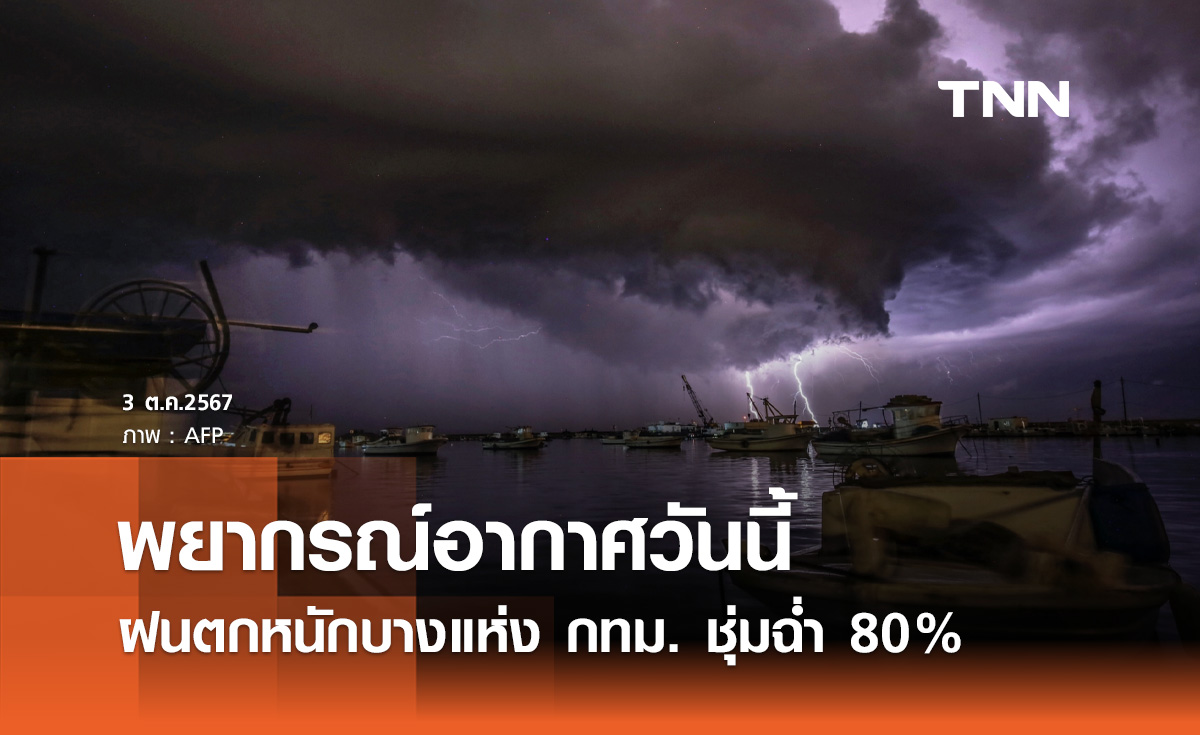 พยากรณ์อากาศวันนี้ 3 ตุลาคม อากาศแปรปรวน ฝนตกหนักบางแห่ง กทม.ชุ่มฉ่ำ 80%