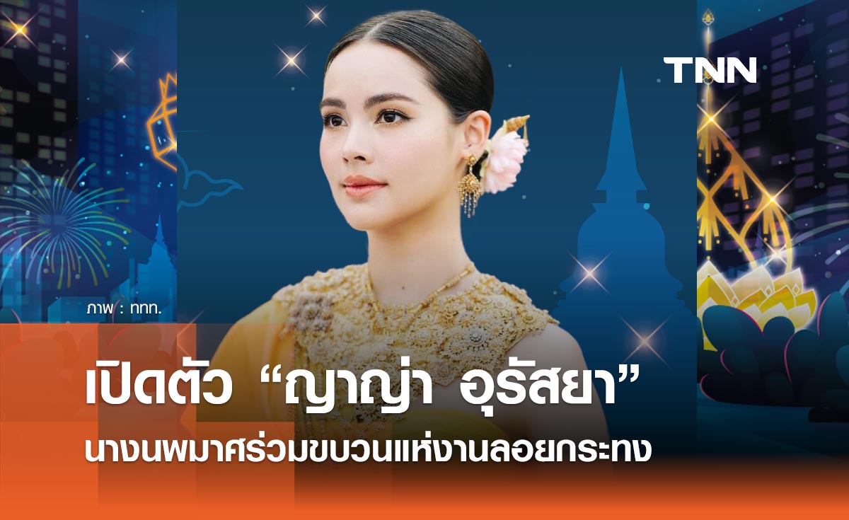 ททท. เปิดตัว “ญาญ่า อุรัสยา” นางนพมาศร่วมขบวนแห่งานลอยกระทง 2567