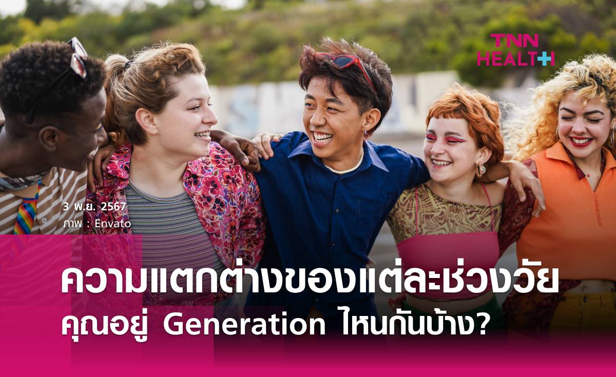 มาดู 6 Generation คุณอยู่  GEN ไหนกันนะ? 