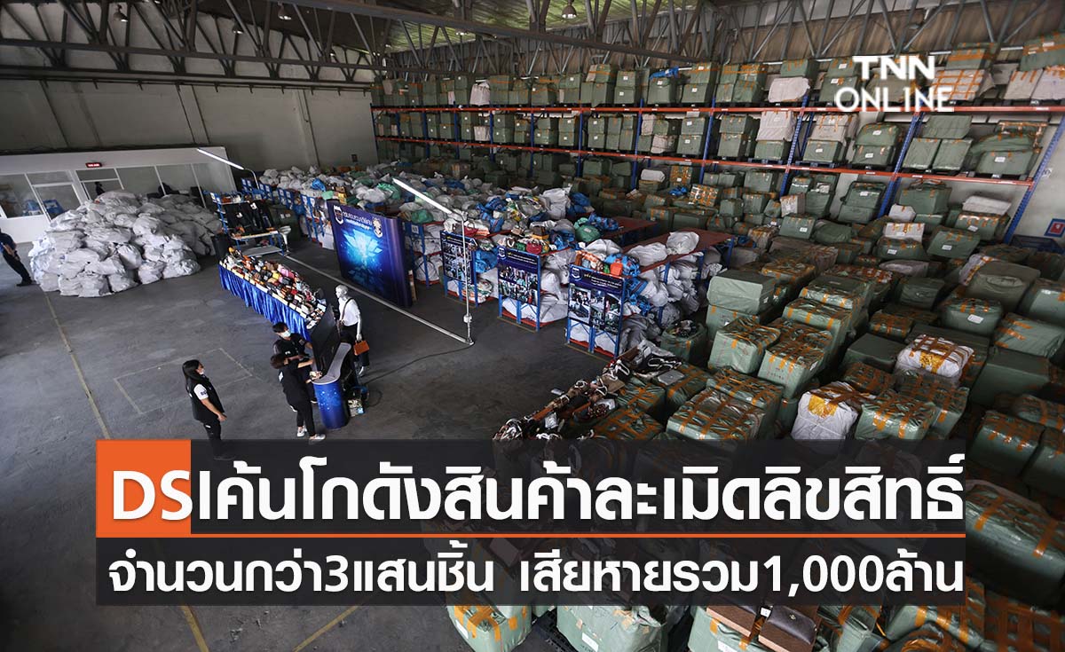 DSI ค้นโกดังสินค้าละเมิดลิขสิทธิ์ จำนวนกว่า 3 แสนชิ้นเสียหายรวม 1,000 ล้านบาท  