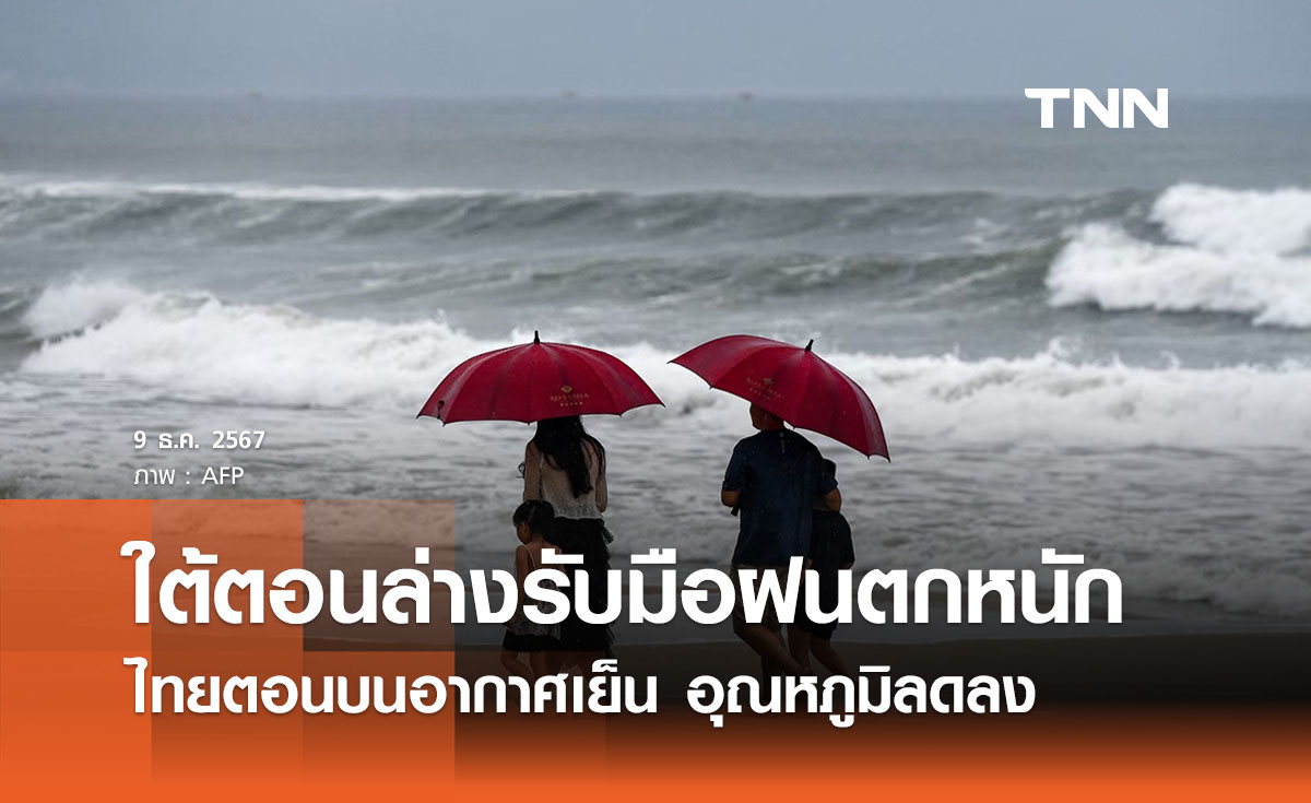 พยากรณ์อากาศวันนี้ 9 ธันวาคม 2567 ภาคใต้ตอนล่างรับมือฝนตกหนัก