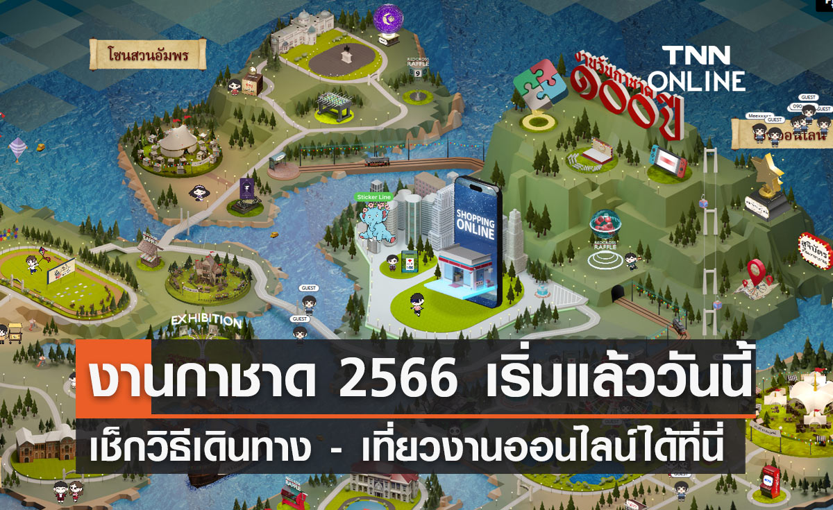 งานกาชาด 2566 เริ่มแล้ว! เช็กวิธีเดินทาง - เที่ยวงานออนไลน์ได้ที่นี่