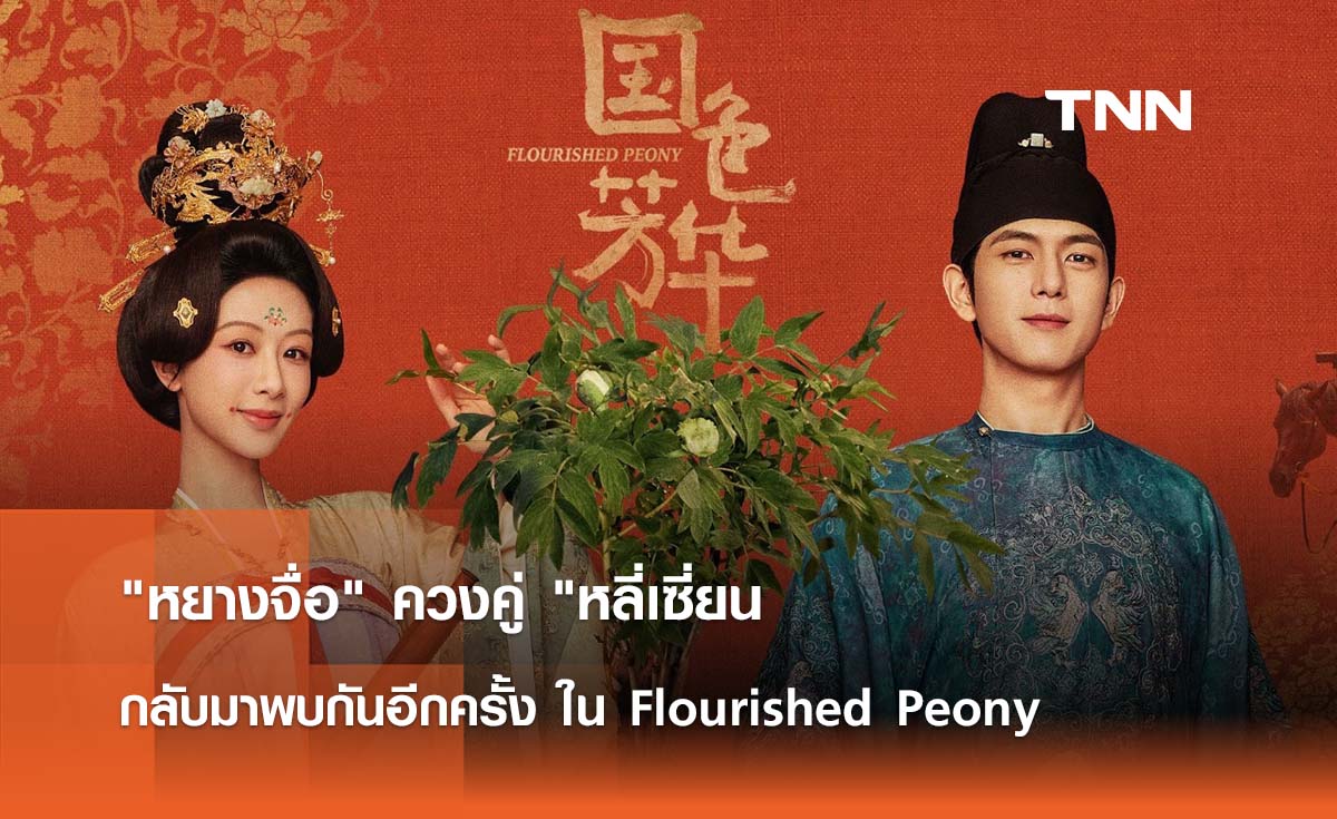 หยางจื่อ ควงคู่ หลี่เซี่ยน  กลับมาพบกันอีกครั้ง ใน Flourished Peony